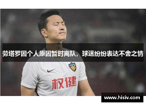 劳塔罗因个人原因暂时离队，球迷纷纷表达不舍之情