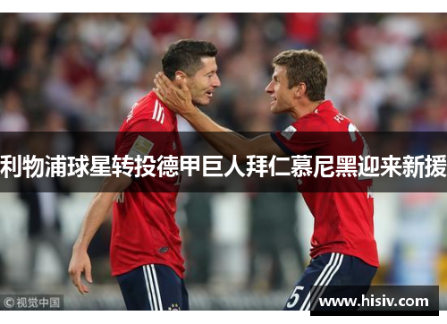 利物浦球星转投德甲巨人拜仁慕尼黑迎来新援