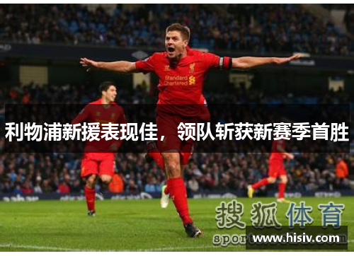 利物浦新援表现佳，领队斩获新赛季首胜