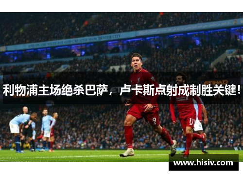 利物浦主场绝杀巴萨，卢卡斯点射成制胜关键！