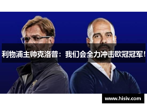 利物浦主帅克洛普：我们会全力冲击欧冠冠军！