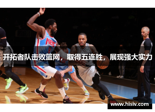 开拓者队击败篮网，取得五连胜，展现强大实力