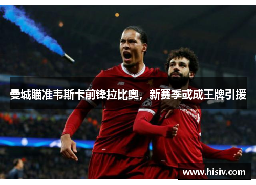 曼城瞄准韦斯卡前锋拉比奥，新赛季或成王牌引援