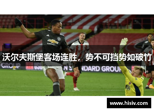 沃尔夫斯堡客场连胜，势不可挡势如破竹