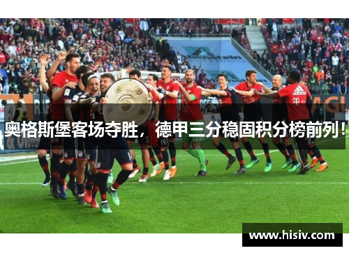奥格斯堡客场夺胜，德甲三分稳固积分榜前列！