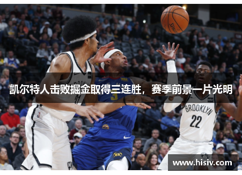 凯尔特人击败掘金取得三连胜，赛季前景一片光明