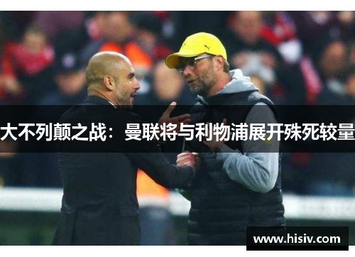 大不列颠之战：曼联将与利物浦展开殊死较量