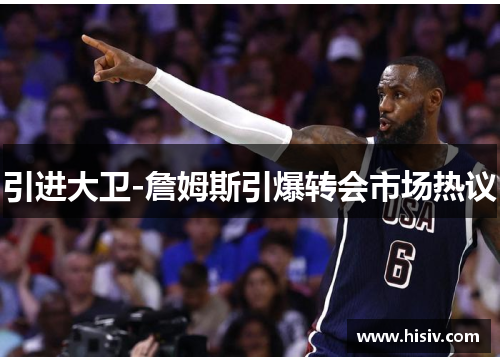 引进大卫-詹姆斯引爆转会市场热议