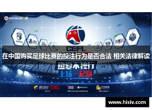 在中国购买足球比赛的投注行为是否合法 相关法律解读