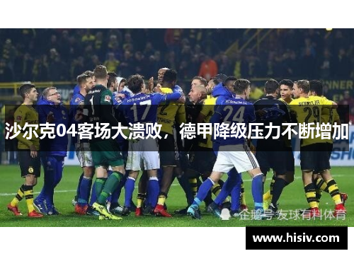 沙尔克04客场大溃败，德甲降级压力不断增加