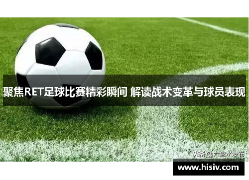 聚焦RET足球比赛精彩瞬间 解读战术变革与球员表现