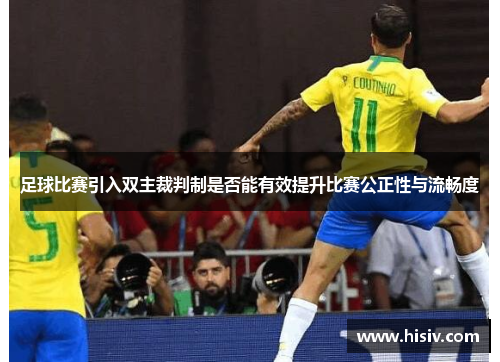 足球比赛引入双主裁判制是否能有效提升比赛公正性与流畅度