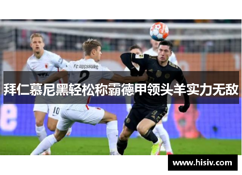 拜仁慕尼黑轻松称霸德甲领头羊实力无敌