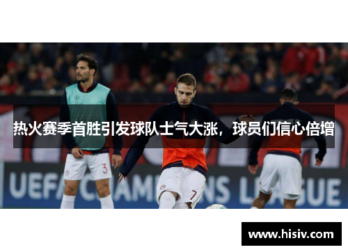 热火赛季首胜引发球队士气大涨，球员们信心倍增