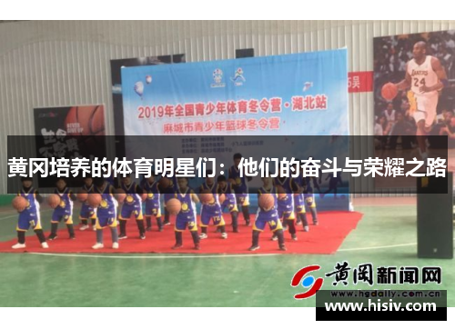 黄冈培养的体育明星们：他们的奋斗与荣耀之路