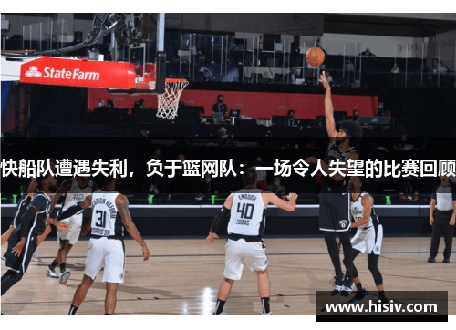 快船队遭遇失利，负于篮网队：一场令人失望的比赛回顾