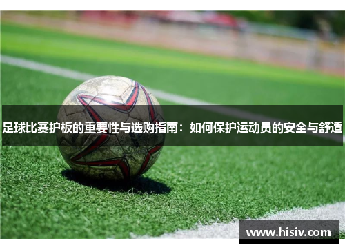 足球比赛护板的重要性与选购指南：如何保护运动员的安全与舒适