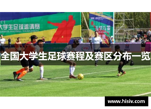 全国大学生足球赛程及赛区分布一览