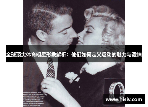 全球顶尖体育明星形象解析：他们如何定义运动的魅力与激情