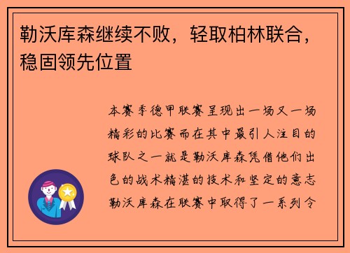 勒沃库森继续不败，轻取柏林联合，稳固领先位置