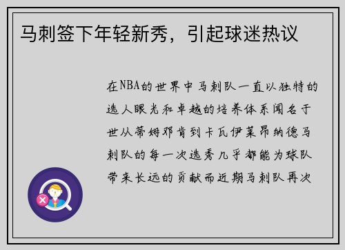 马刺签下年轻新秀，引起球迷热议