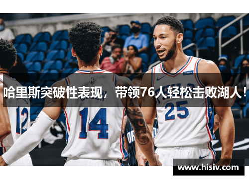 哈里斯突破性表现，带领76人轻松击败湖人！