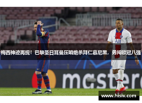梅西神迹再现！巴黎圣日耳曼压哨绝杀拜仁慕尼黑，勇闯欧冠八强