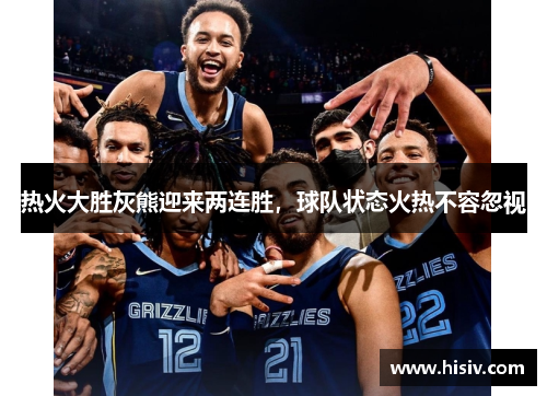 热火大胜灰熊迎来两连胜，球队状态火热不容忽视