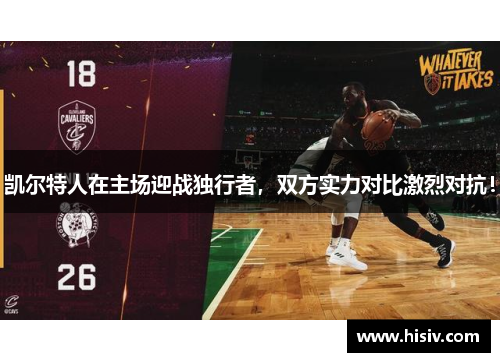 凯尔特人在主场迎战独行者，双方实力对比激烈对抗！
