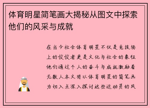 体育明星简笔画大揭秘从图文中探索他们的风采与成就