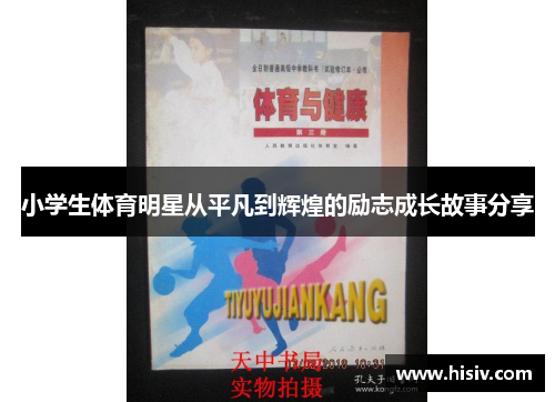 小学生体育明星从平凡到辉煌的励志成长故事分享