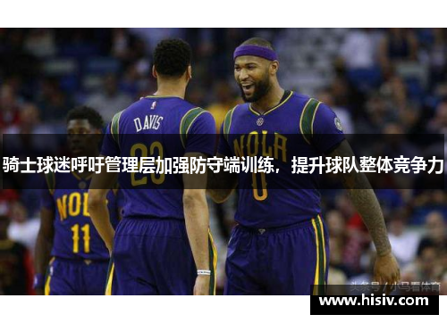 骑士球迷呼吁管理层加强防守端训练，提升球队整体竞争力