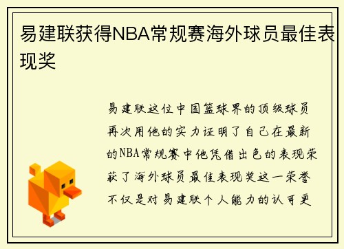 易建联获得NBA常规赛海外球员最佳表现奖