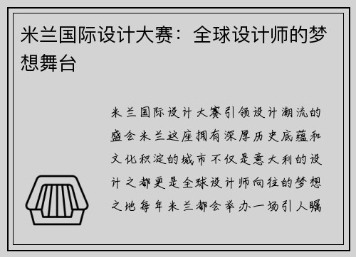 米兰国际设计大赛：全球设计师的梦想舞台