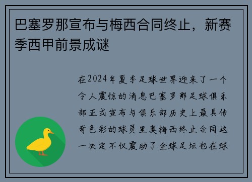 巴塞罗那宣布与梅西合同终止，新赛季西甲前景成谜