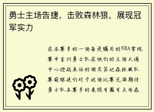 勇士主场告捷，击败森林狼，展现冠军实力