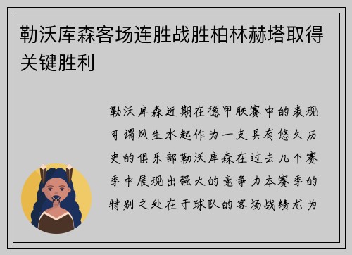 勒沃库森客场连胜战胜柏林赫塔取得关键胜利