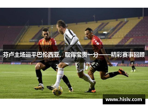 芬卢主场逼平巴伦西亚，取得宝贵一分——精彩赛事回顾