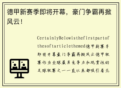德甲新赛季即将开幕，豪门争霸再掀风云！