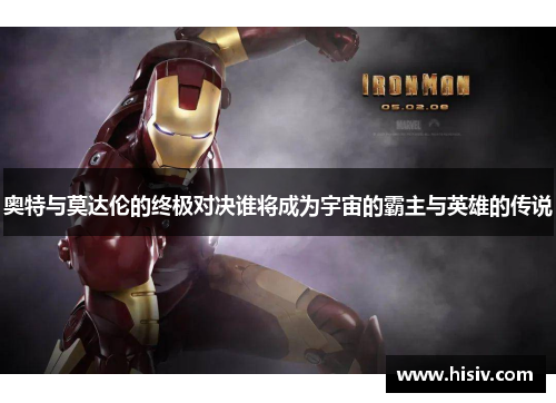 奥特与莫达伦的终极对决谁将成为宇宙的霸主与英雄的传说