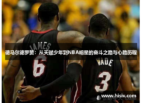 德马尔德罗赞：从天赋少年到NBA明星的奋斗之路与心路历程