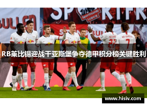 RB莱比锡迎战干亚斯堡争夺德甲积分榜关键胜利
