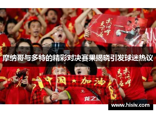 摩纳哥与多特的精彩对决赛果揭晓引发球迷热议