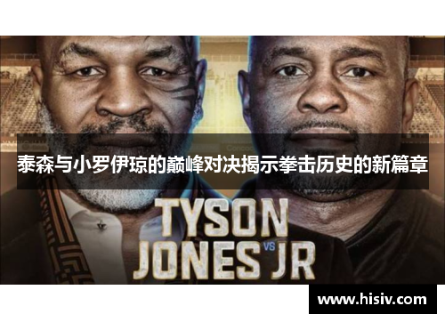泰森与小罗伊琼的巅峰对决揭示拳击历史的新篇章