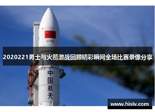 2020221勇士与火箭激战回顾精彩瞬间全场比赛录像分享