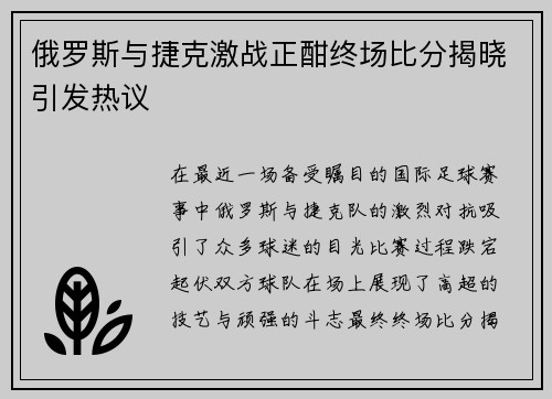 俄罗斯与捷克激战正酣终场比分揭晓引发热议