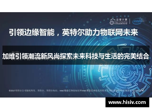加维引领潮流新风尚探索未来科技与生活的完美结合