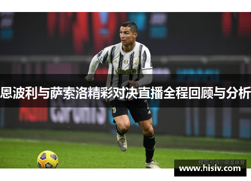 恩波利与萨索洛精彩对决直播全程回顾与分析