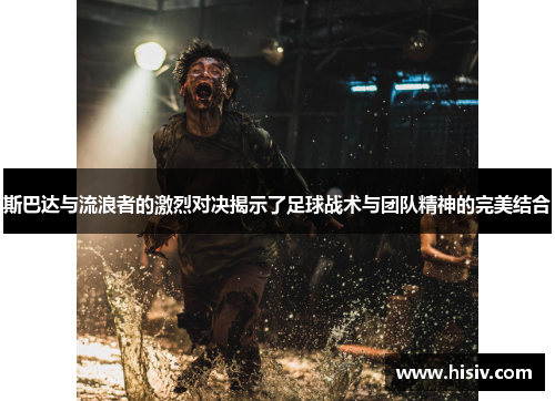 斯巴达与流浪者的激烈对决揭示了足球战术与团队精神的完美结合