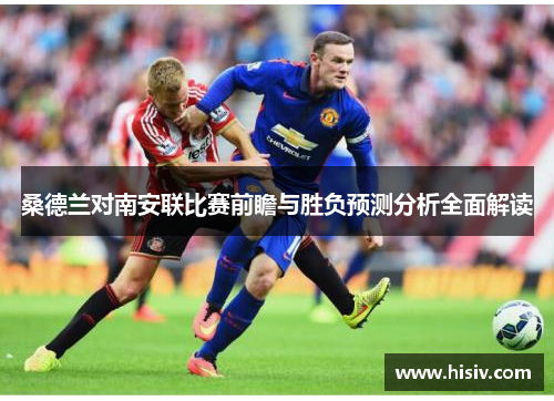桑德兰对南安联比赛前瞻与胜负预测分析全面解读